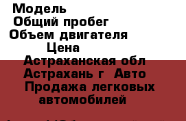  › Модель ­ Hyundai Santa Fe › Общий пробег ­ 158 000 › Объем двигателя ­ 2 700 › Цена ­ 700 000 - Астраханская обл., Астрахань г. Авто » Продажа легковых автомобилей   